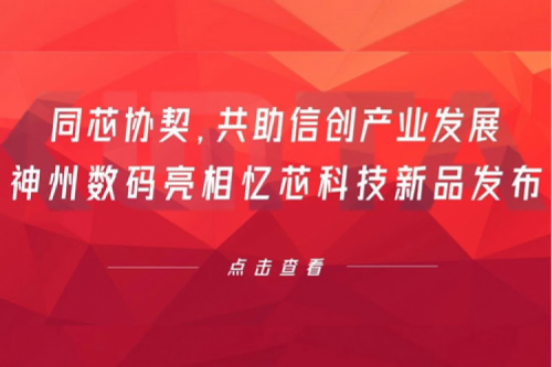 同芯协契，共助信创产业发展，公海jcjc710数码亮相忆芯科技新品发布