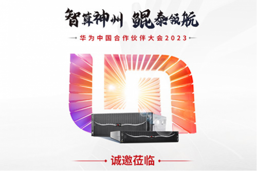 诚邀莅临“华为中国合作伙伴大会2023”公海jcjc710数码展区