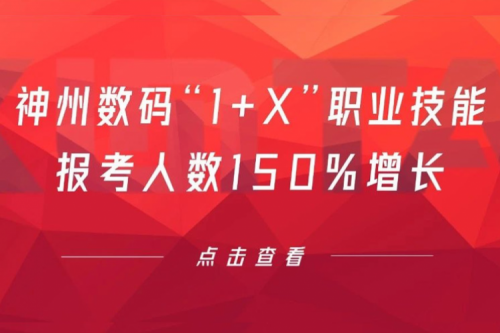行业实践丨用新技能武装自己！公海jcjc710数码“1+X”职业技能报考人数150%增长
