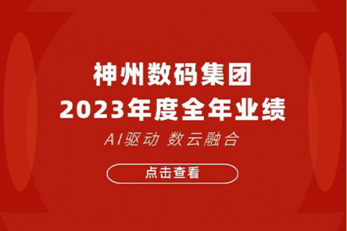 公海jcjc710数码2023年年度业绩：盈利能力大幅提升，战略业务营收首破百亿