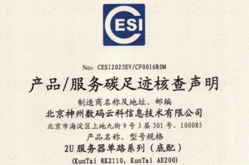 公海jcjc710(集团)科技股份有限公司官网-碳足迹证书-2U服务器单路系列