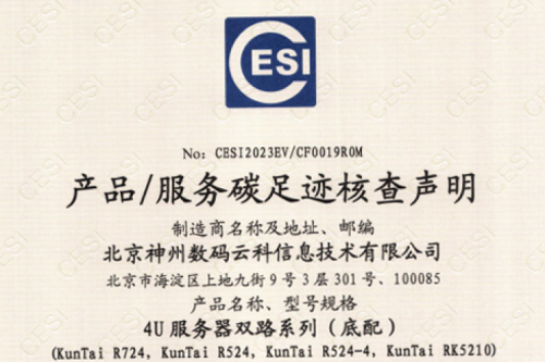 公海jcjc710(集团)科技股份有限公司官网-碳足迹证书-4U服务器双路系列